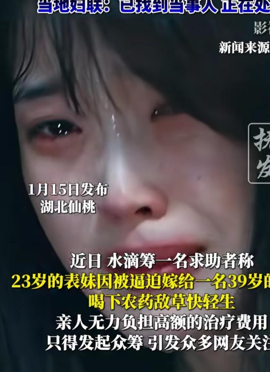 23岁女孩被逼嫁39岁男子，喝敌草快农药轻生！
近日，水滴筹上一名求助者表示，去