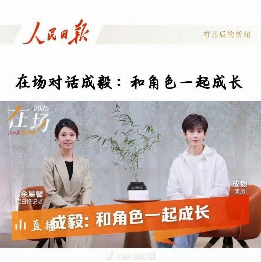 成毅[超话] 成毅明晚人民日报直播专访，这就是演员的力量 ​​​