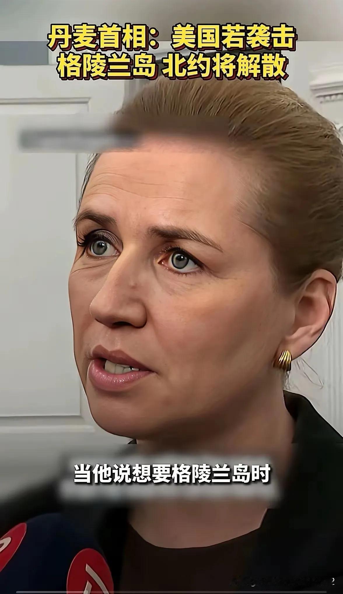 丹麦i，这回蒙圈了，成天叫嚷着说俄罗斯是威胁，中国也是威胁。等回过神了才发现，真