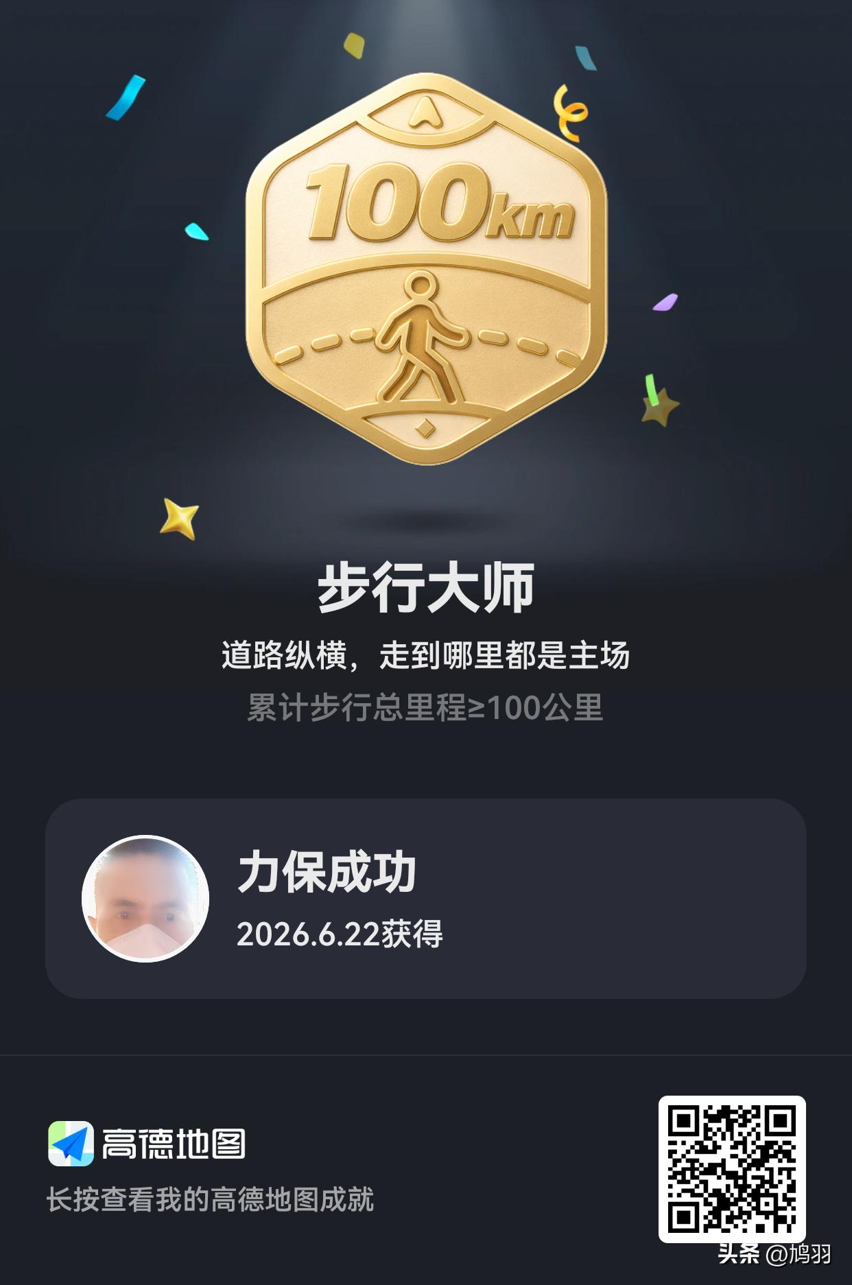 高德地图封我为步行大师、4月地理智多星。既然它都鼓励炫耀，那我也晒一晒，开心。我