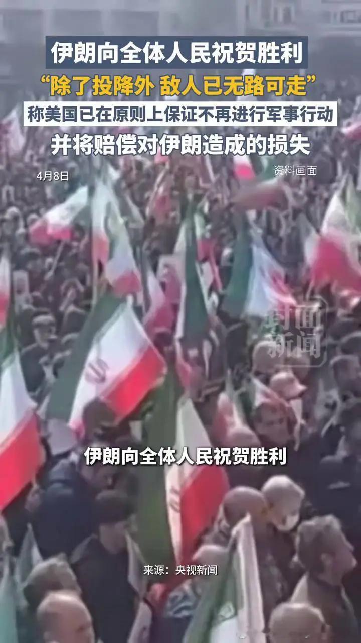 伊朗向全体人民祝贺胜利  4月8日，伊朗最高国家安全委员会发布声明，向全体伊朗人