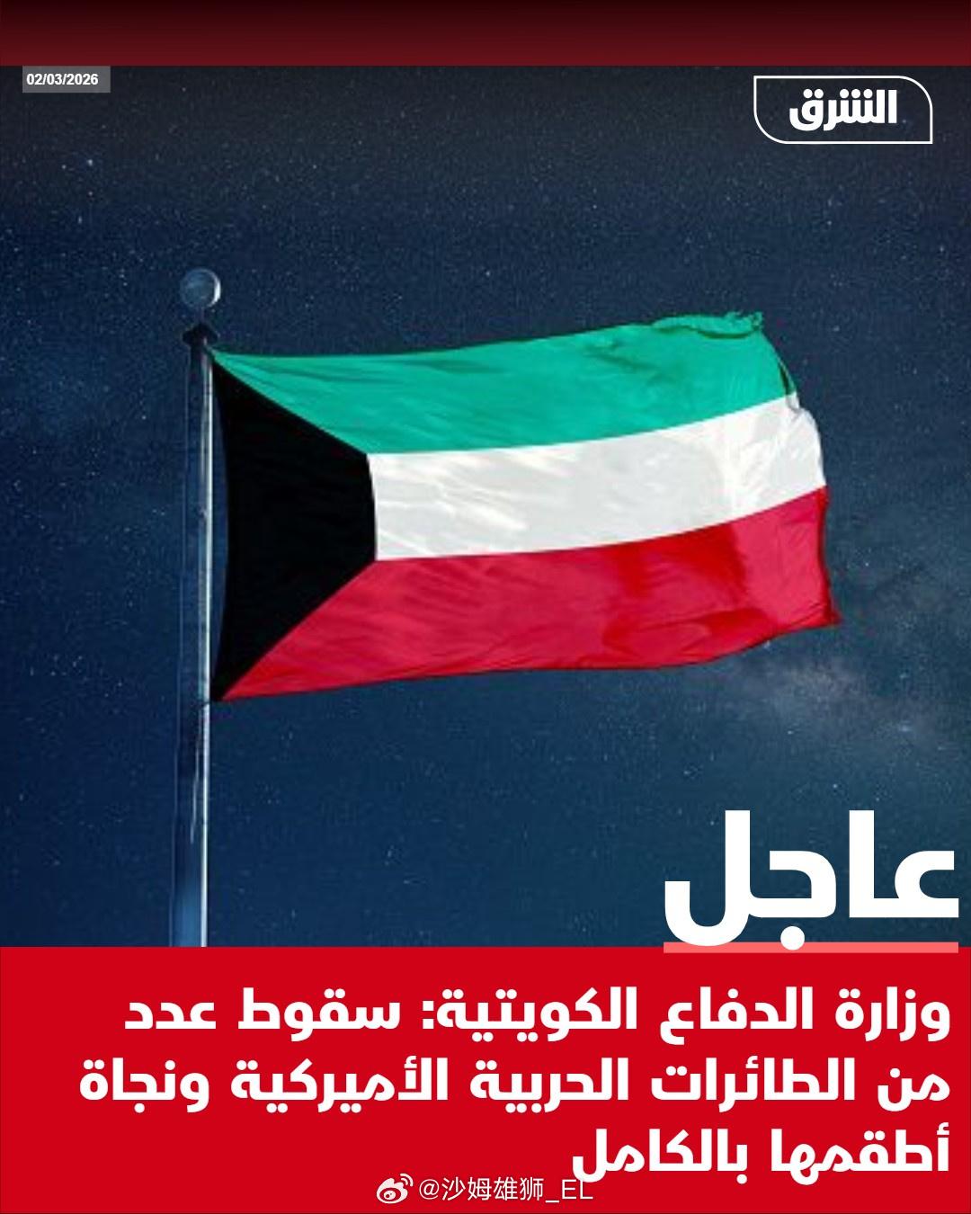 科威特国防部称：“几架”美国战机坠毁，但所有机组人员都幸存了下来。看起来还有高手