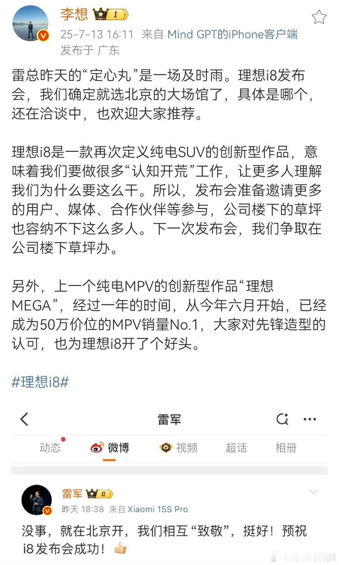 李想称雷军建议为及时雨“认知开荒”工作……这i8发布会是要讲多久啊？[流鼻血] 