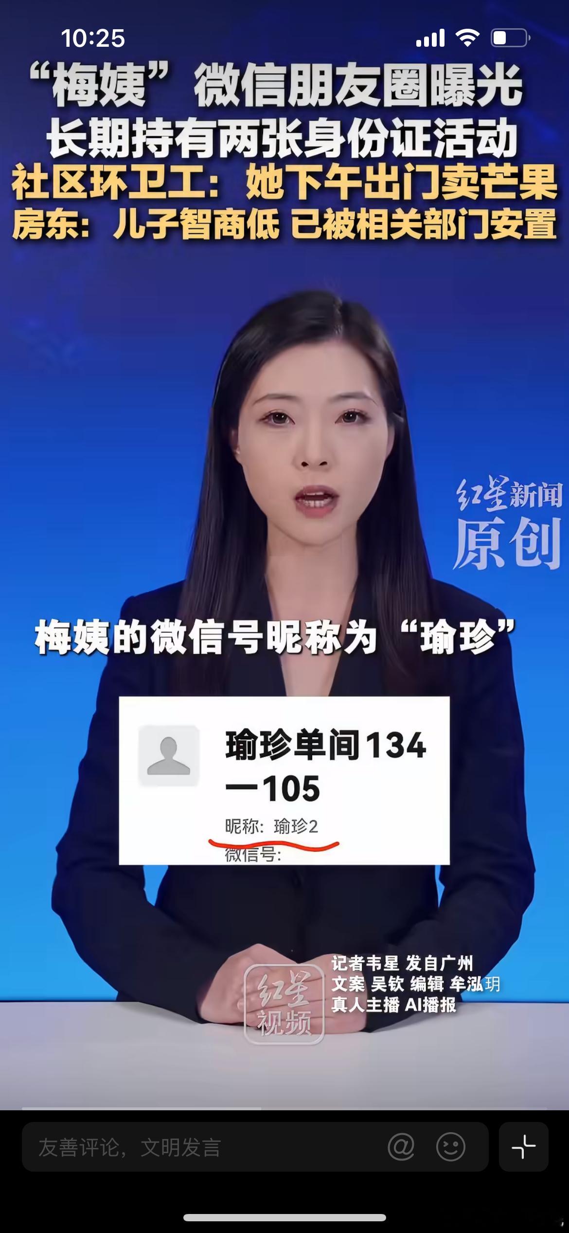 梅姨微信昵称曝光，媒体曝光了人贩子谢家梅的微信相关信息，其微信昵称“瑜珍2”被公
