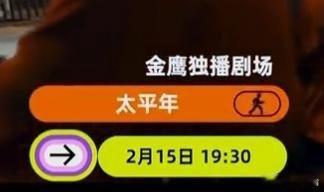 华策拍一部历史长剧熬十年湖南卫视2月15日腊月二十八19:30二轮重播《太平年》