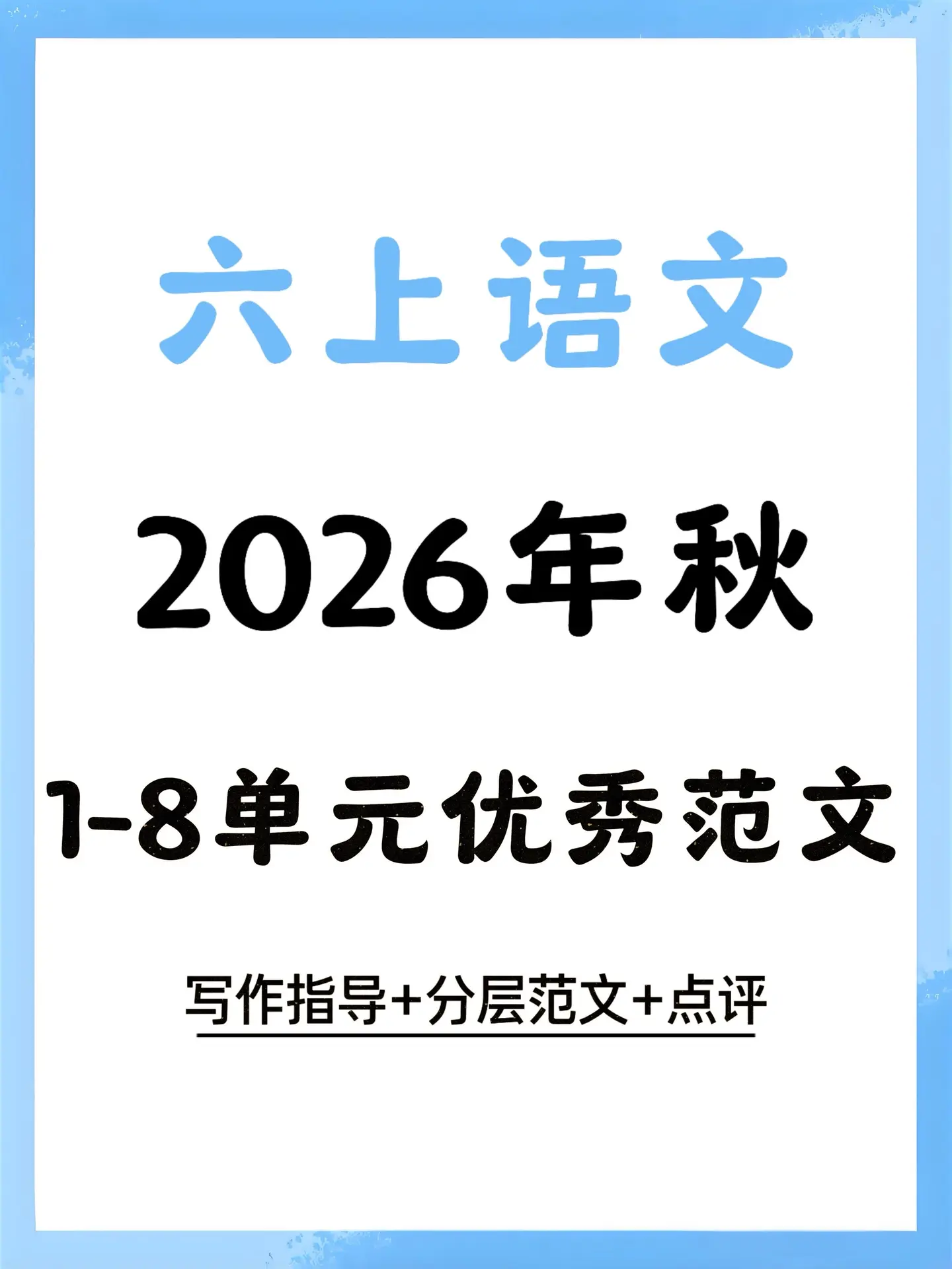 2026 六上语文71篇全套习作范文真的。1-8单元全覆盖，考点解析+...