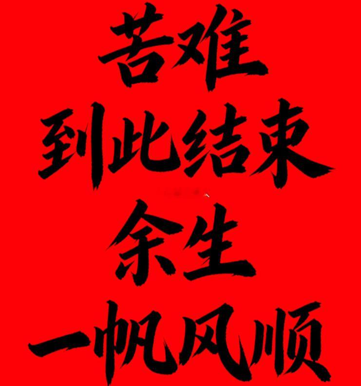点赞留下“所有苦难到此结束，余生一帆风顺” 