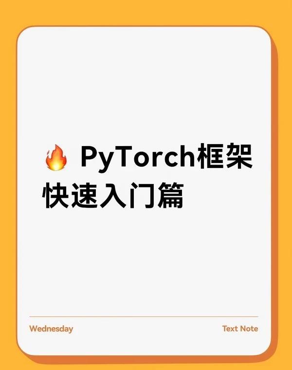 PyTorch框架快速入门篇
当下PyTorch已经成为大模型训练与推理领域的事
