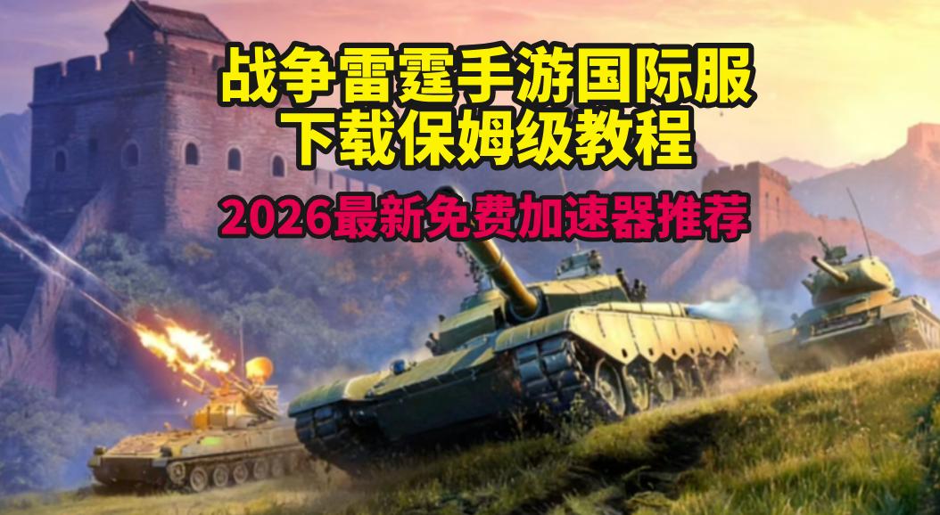 战争雷霆手游国际服下载方法 最新免费加速器推荐
作为一款主打真实载具的大型多人在