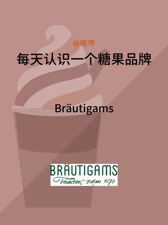 每天认识一个糖果品牌|Brautigams