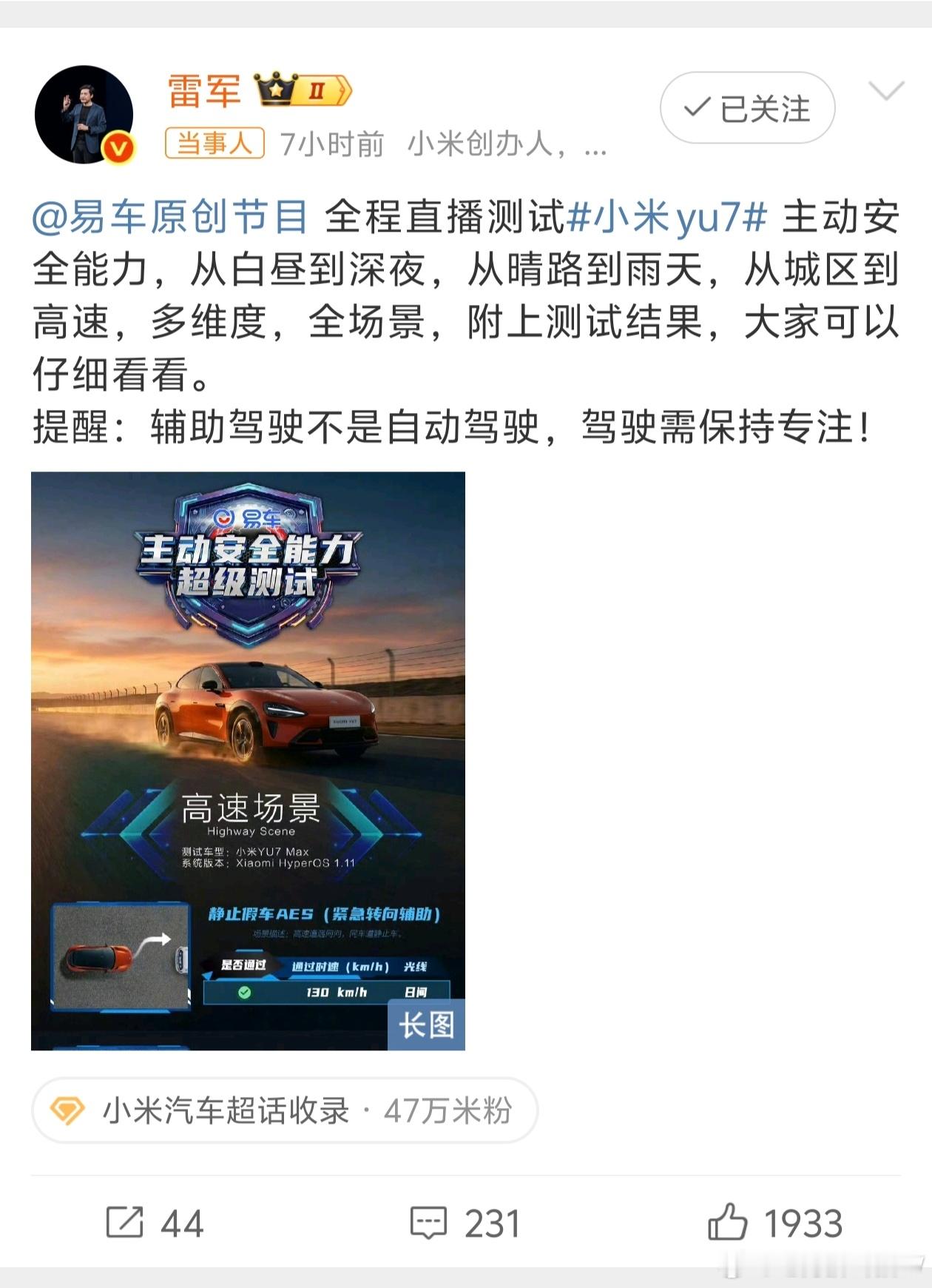 雷军回应易车小米YU7安全能力测试不管是自动驾驶还是辅助驾驶，安全是自己的，驾驶