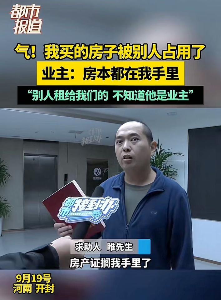 [太阳]9月20日，河南开封，男子购置的新房，竟被他人堂而皇之地占用装修，当他上