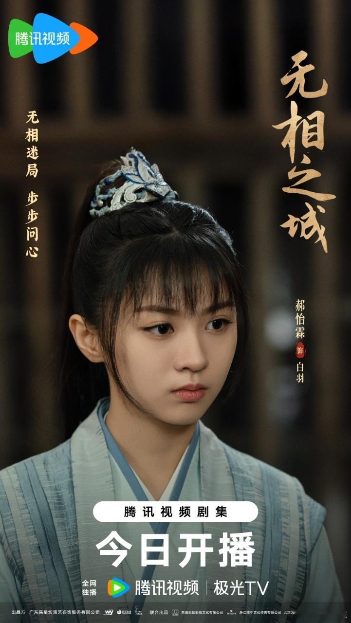 网剧无相之城 探宝、辨真，涉过险处，爱意滋长。网剧无相之城开播 ​​​