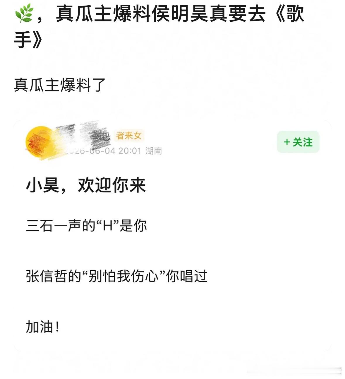 卧槽 瓜主说侯明昊改为歌手补位