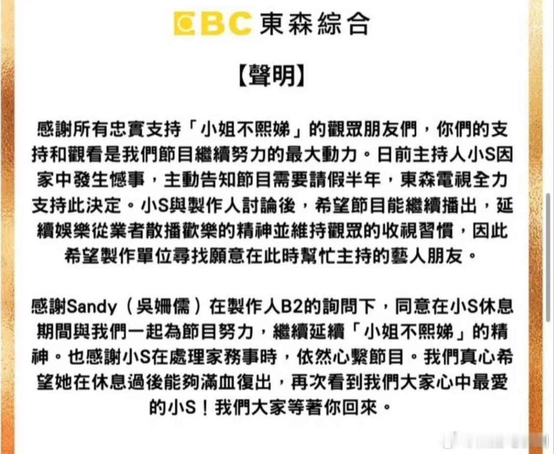 小姐不熙娣节目组声明  小s请假半年 《小姐不熙娣》 节目组声明：小S需要请假半