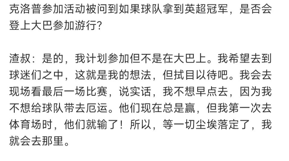 利物浦夺冠，克洛普参加游行，这在足坛也非常罕见！

一般前任离队都会闹矛盾，克洛