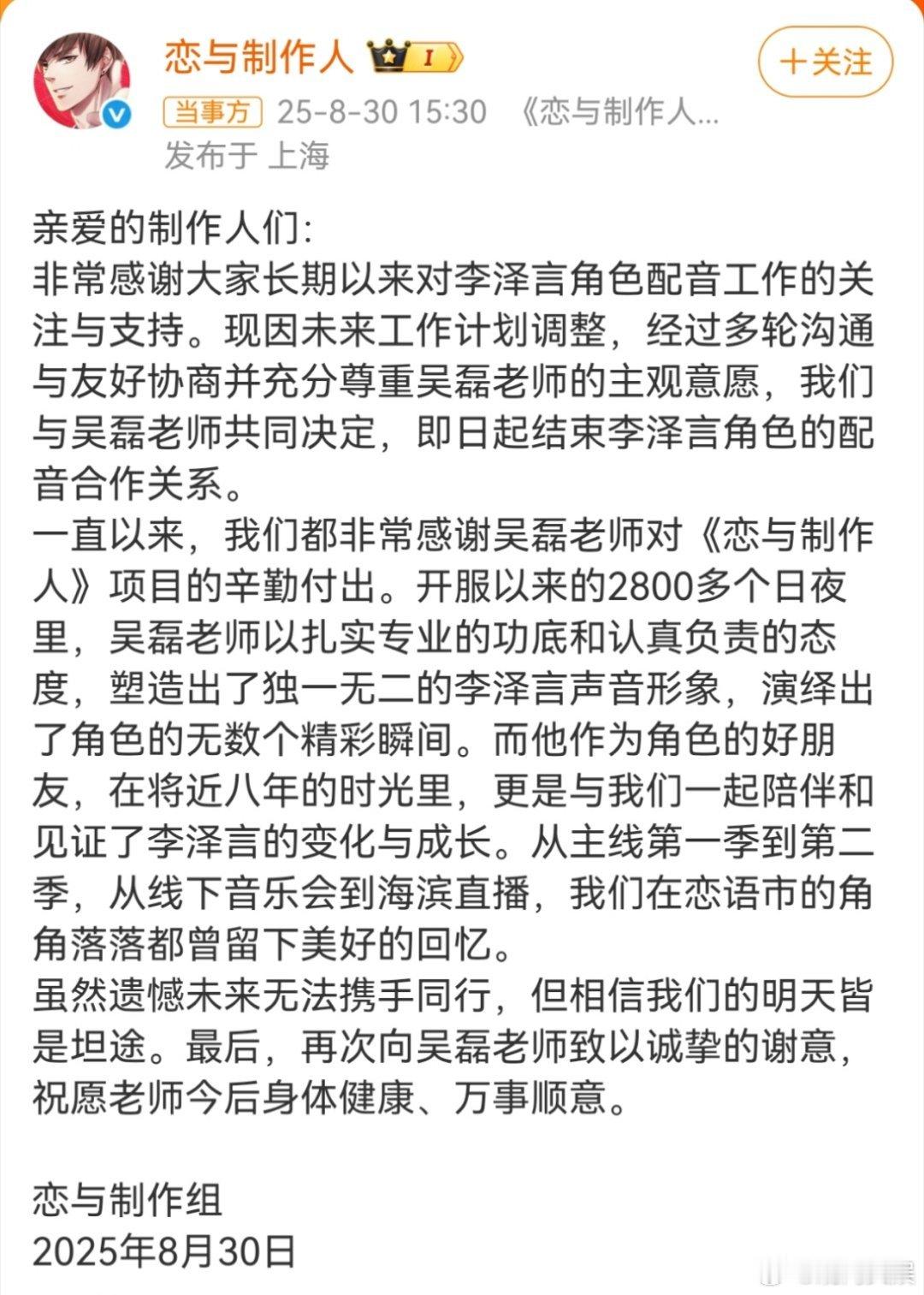 吴磊回应结束李泽言配音合作 30日，游戏发文宣布吴磊不再担任“李泽言”配音工作：