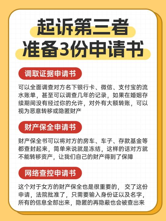 原配起诉第三者，一定要准备这3个申请书