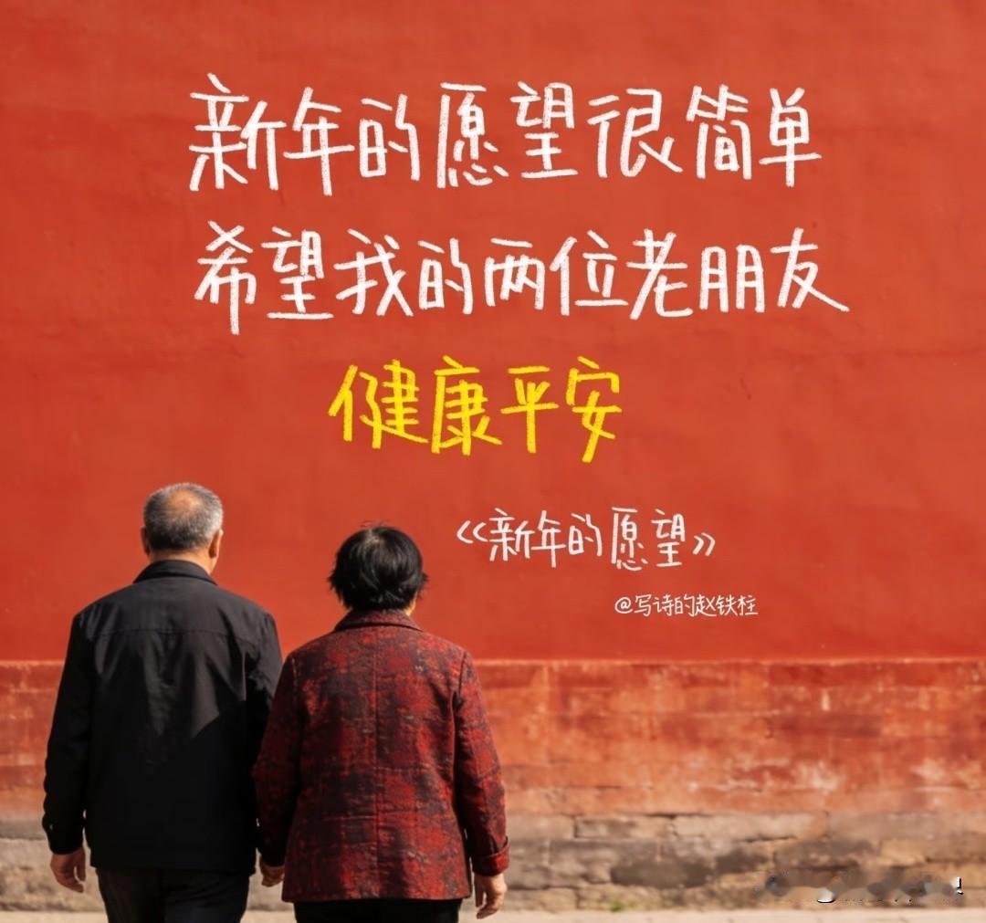天南地北过大年，走得再远，根都在家。
红墙之下，二老并肩，便是世间最安稳的年味。