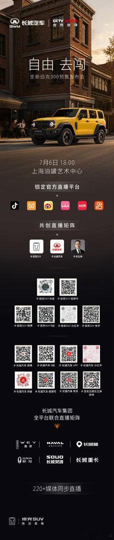 潮流所向，自由登场全新坦克300预售发布会7月6日 18:00 直播即将开启扫描