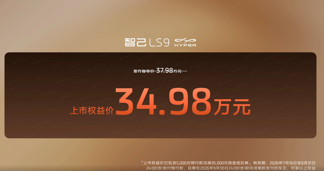 智己LS9 Hyper即刻开启大定和锁单上市权益价31.98万元-34.98万元