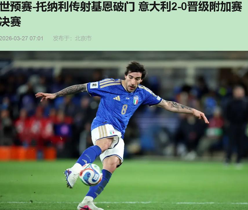 好家伙，赢了球还一肚子气——您说这叫什么事儿？

意大利2-0北爱尔兰，比分看着