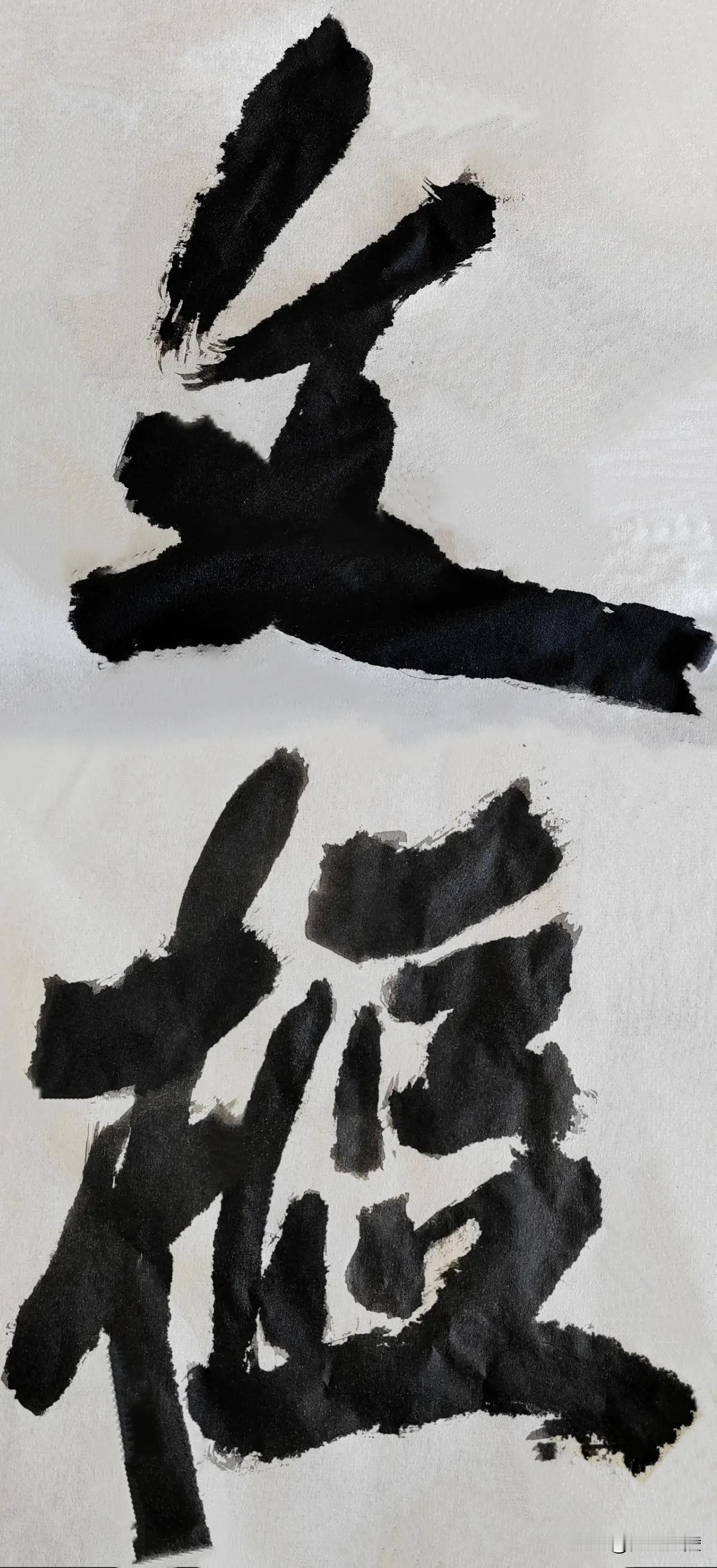 榜书风流[玫瑰][玫瑰]