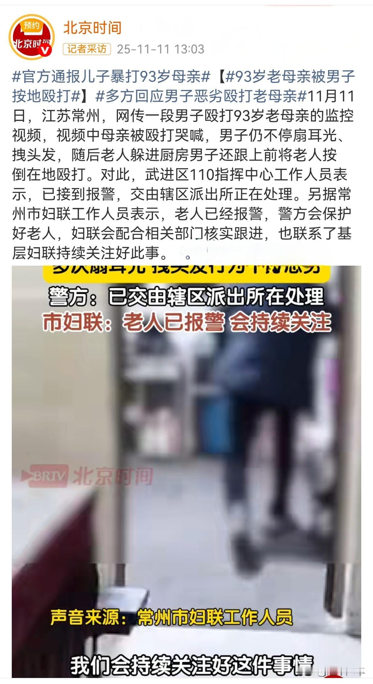 畜生不如，竟然殴打93岁的亲生母亲😡🤬😠
25年11月10日，江苏常州武进