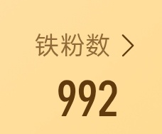 想🈷️点sx杨铁的拯救一下我的铁粉，不雷我超话的来，帮我🧱🧱，🧱抽一杯奶