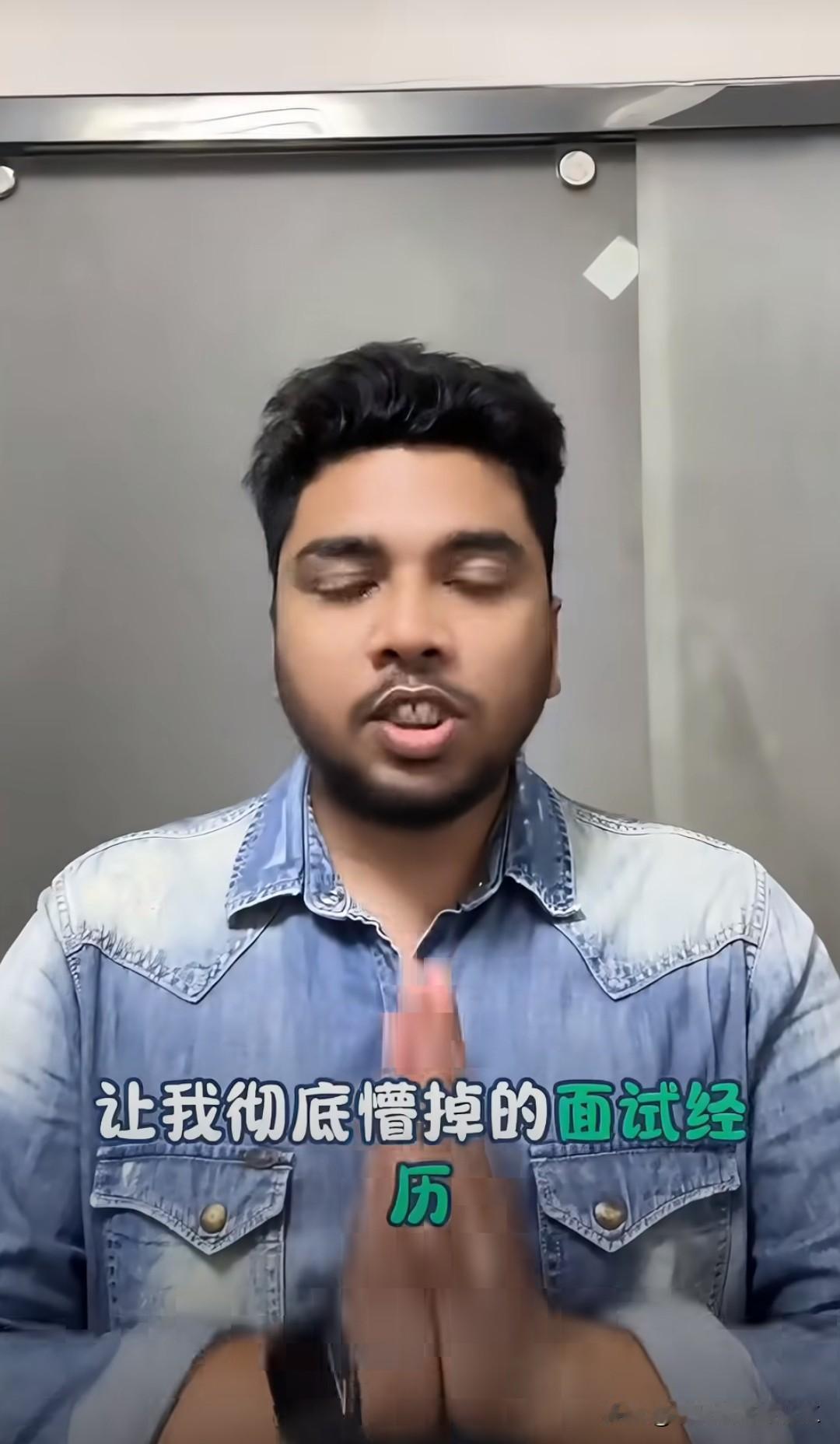 一个印度男子去中国公司面试被震惊到了！

他吐槽没想到中国公司竟然会问他是什么种