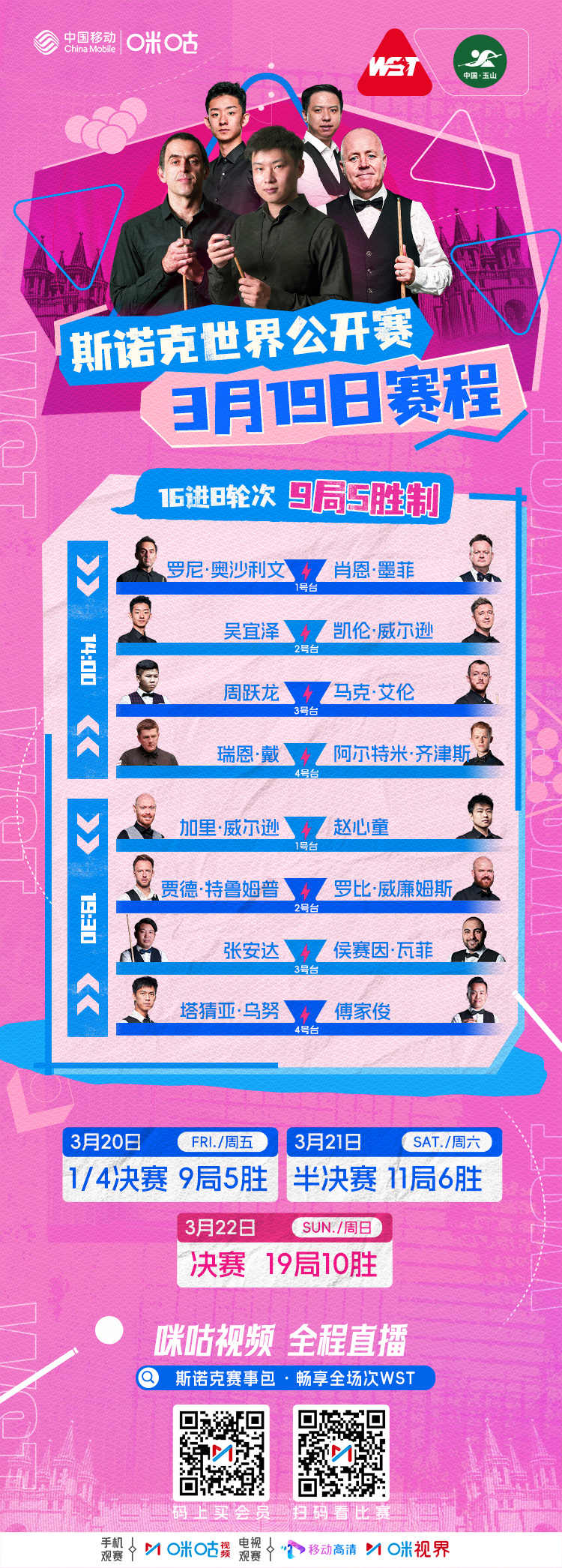 #2026斯诺克世界公开赛# DAY4🎱今日16进8高能开战🔥🚀14:00