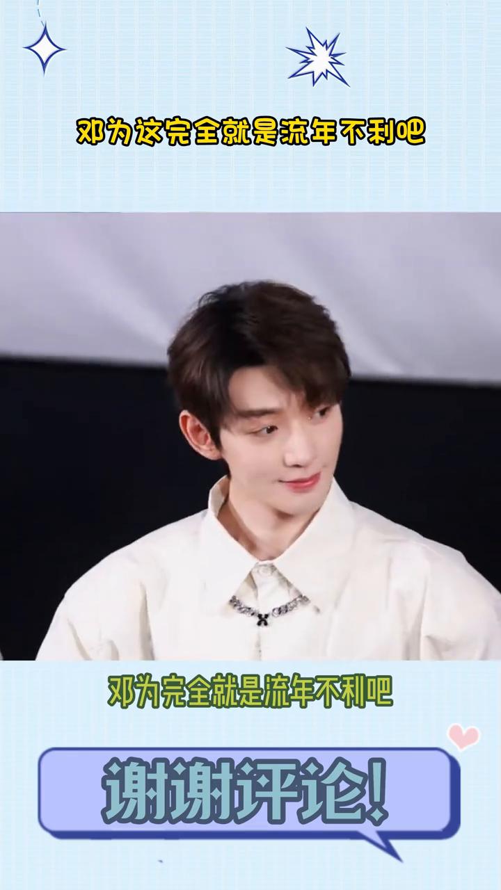 邓为这完全就是流年不利吧。
邓为完全就是流年不利吧。网传大男主剧风月不相关，被平