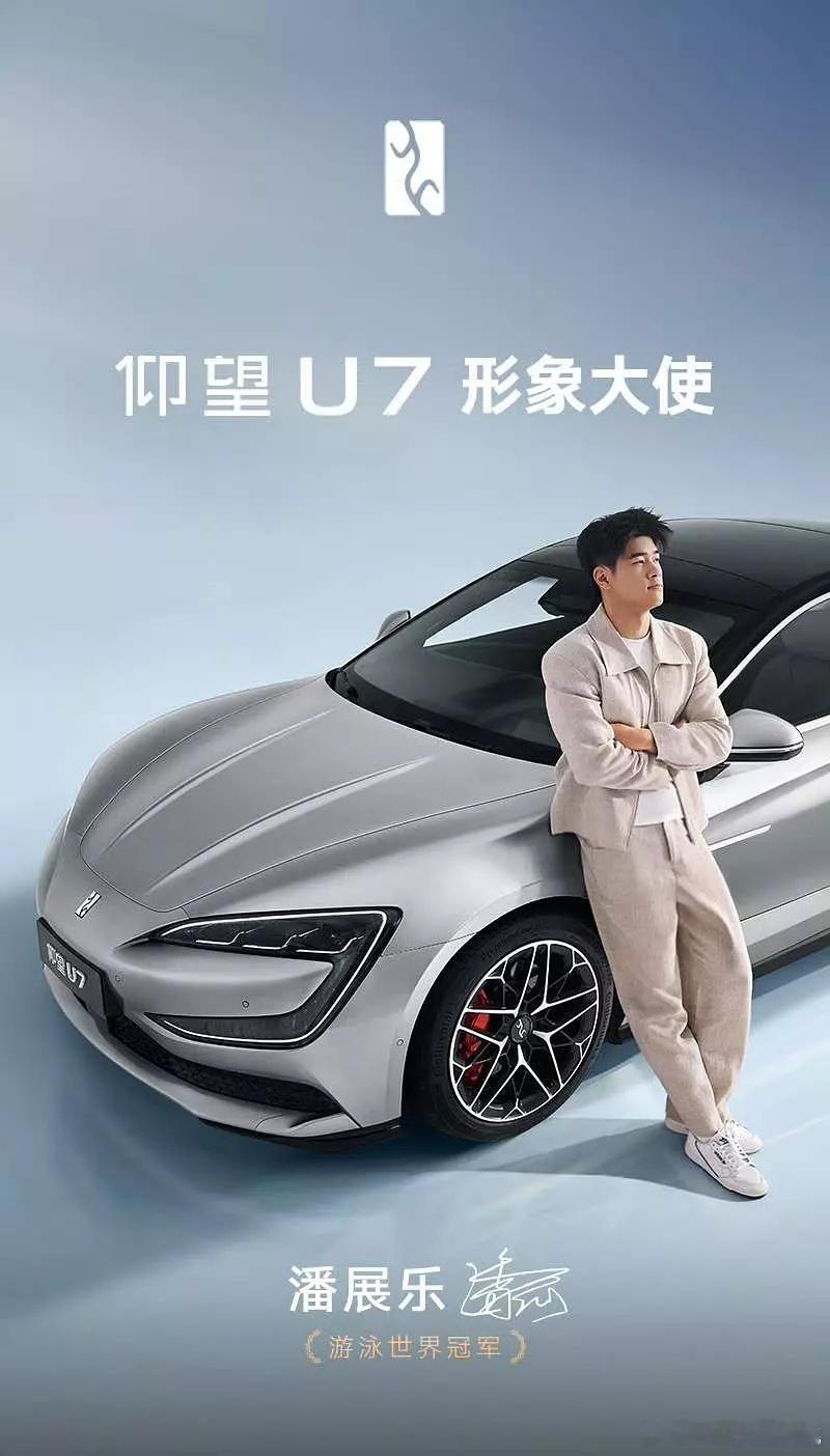 潘展乐拿下仰望u7大使，又一运动员车代🎉 ​​​