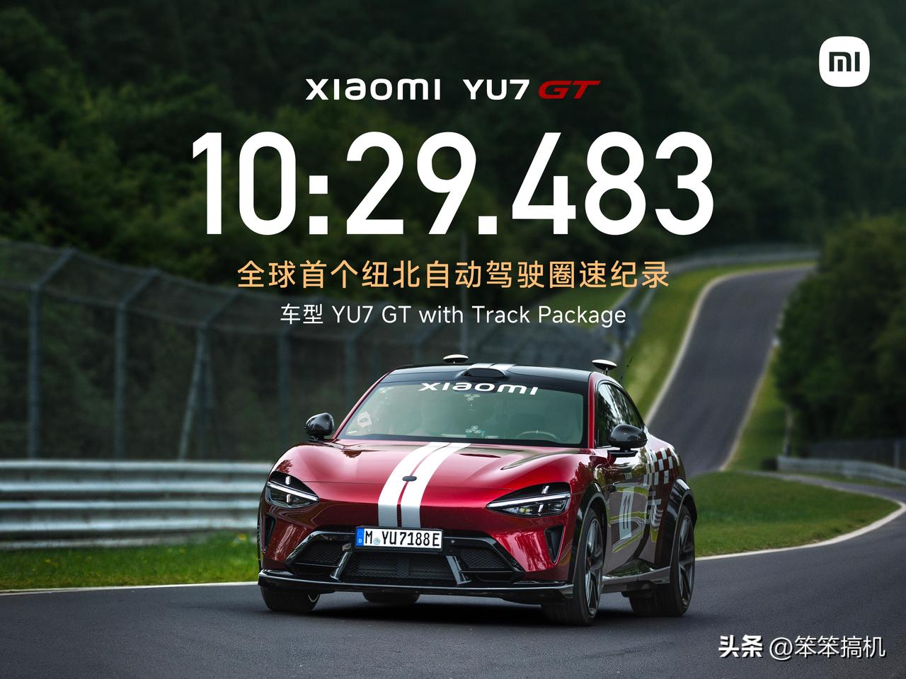 10分29秒483，
全球首个纽北自动驾驶圈速纪录。
小米YU7 GT牛不牛？[