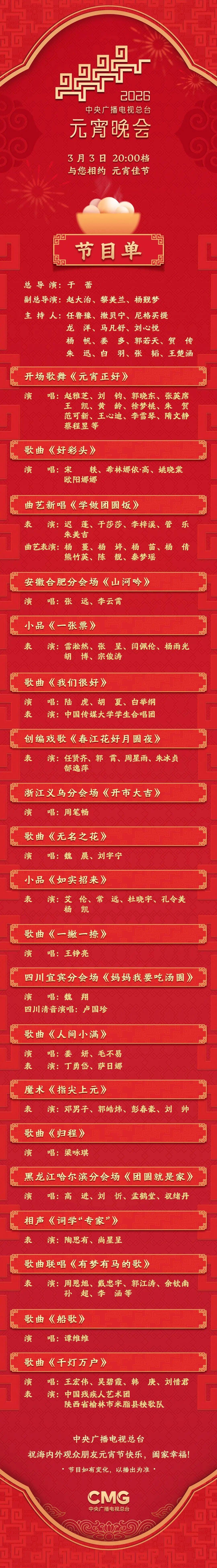 元宵夜的重头戏终于来了！2026年央视元宵晚会今晚8点准时开播，官方节目单刚出炉