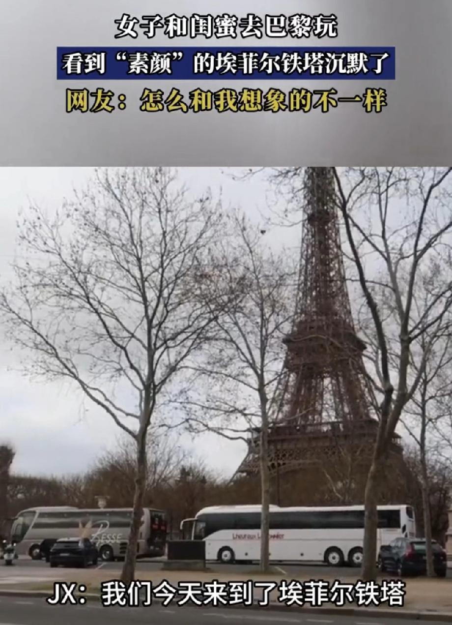 女子看到“素颜”埃菲尔铁塔沉默了 现在网上的旅游照骗真不少啊！就说那个女子花3万