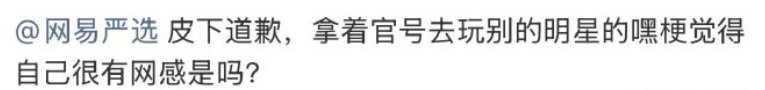 栩你渝生要求网易严选道歉 网易严选 玩梗 