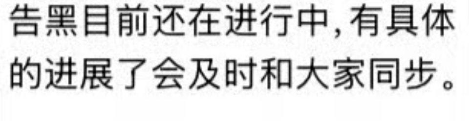 不知道在我见我太奶之前能不能看到告黑名单 