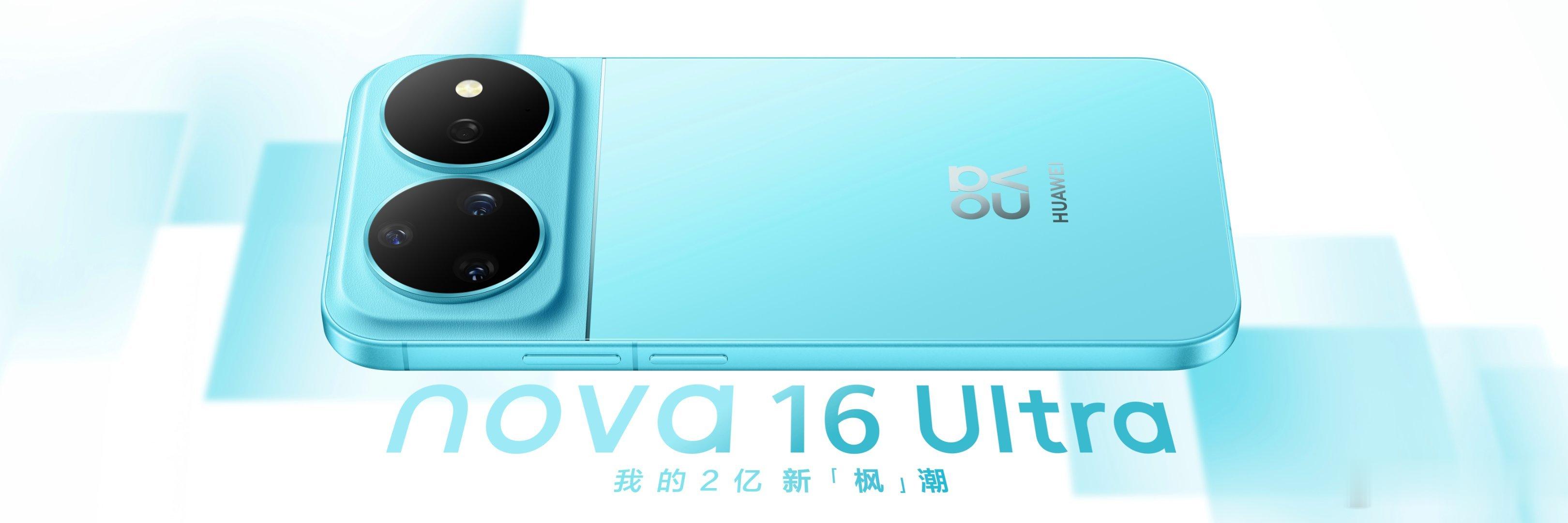 nova16正式发布综合颜值、续航、性能、影像来看，华为nova 16系列真的很