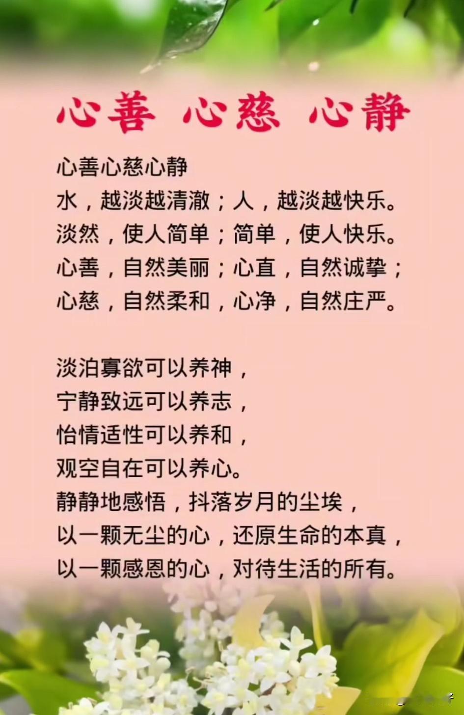 心静则明，心慈则安，心善则顺！