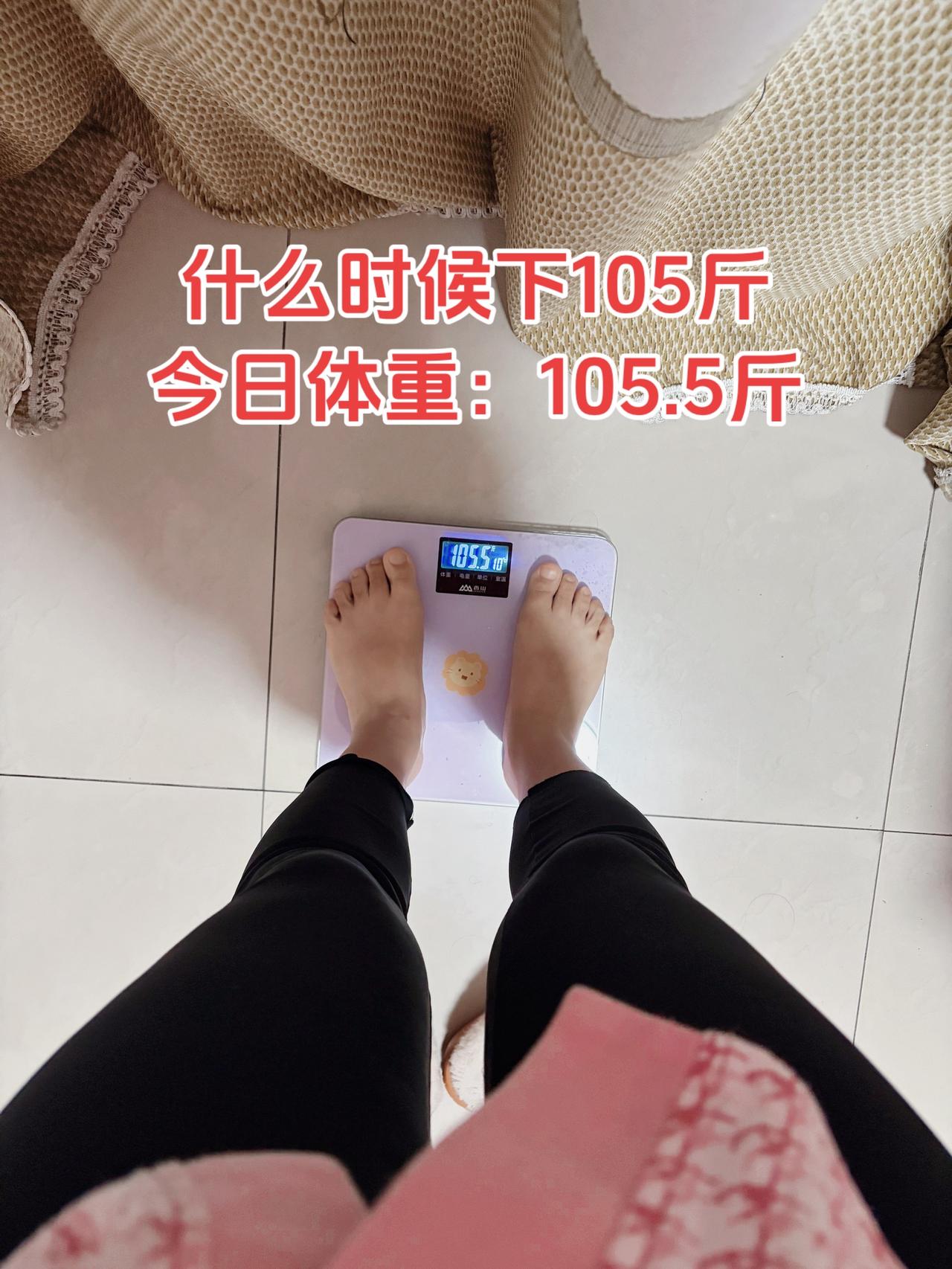 姐妹们，瘦到多少斤才和自己和解？
今日体重：105.5斤⬇️0.4斤
今日减脂早