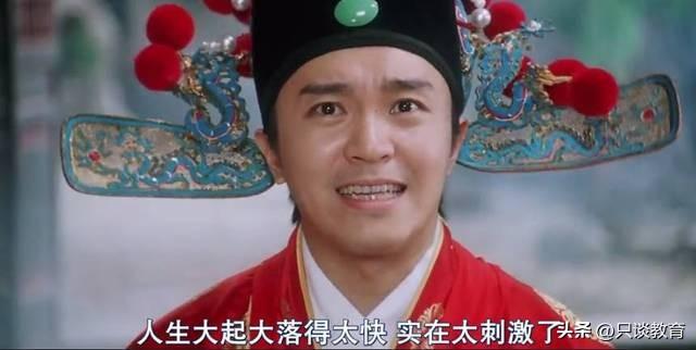 “人生大起大落得太快，实在太刺激了”，这句出自周星驰电影的台词，竟成了不少名人的