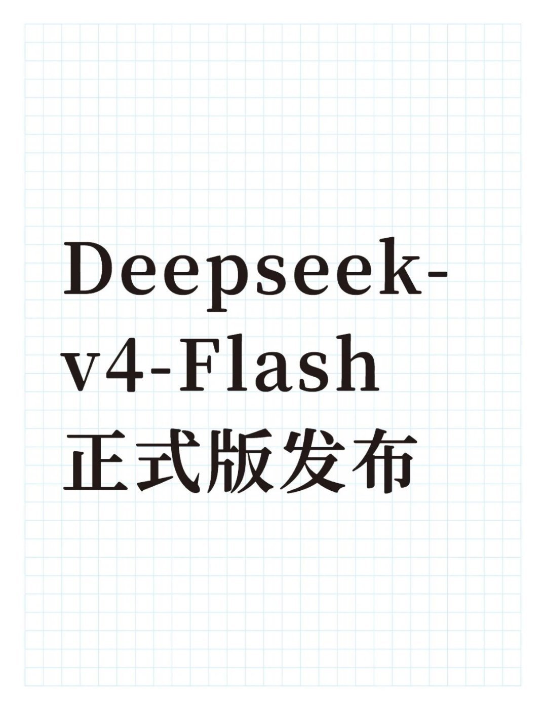 DeepSeekV4Flash正式版上线盼了许久的DeepSeek‑V4‑Fla