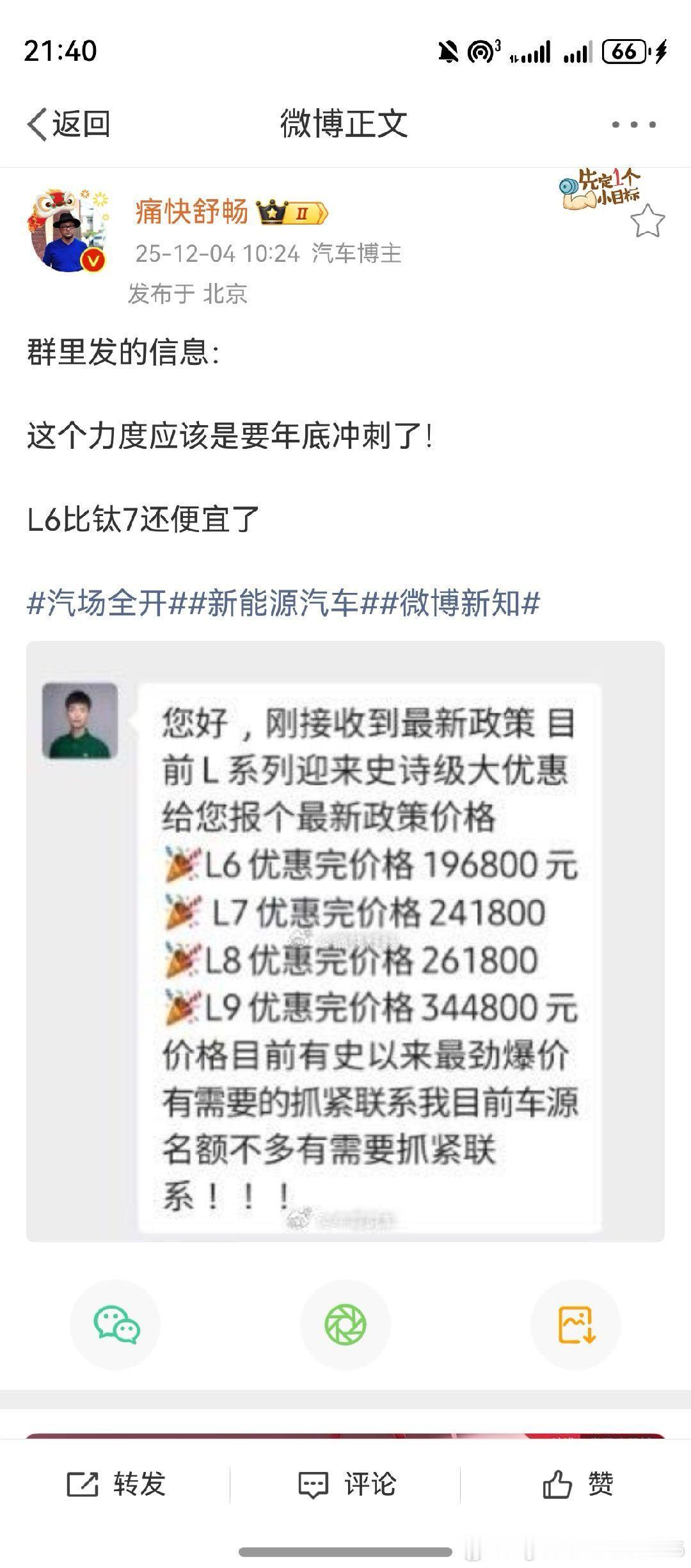 真的嘛咱们L6现在这么便宜了吗？肯定是假的吧群里的内容怎么能发出来呢