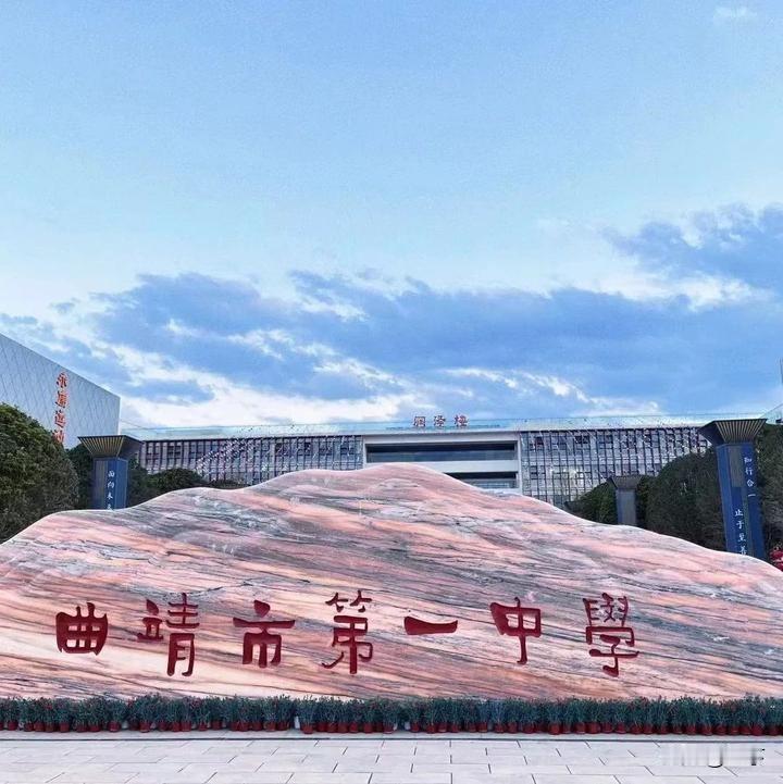 21所分校扩张背后：曲靖一中，别让名校品牌沦为贴牌工具
 
在曲靖，孩子读书绕不