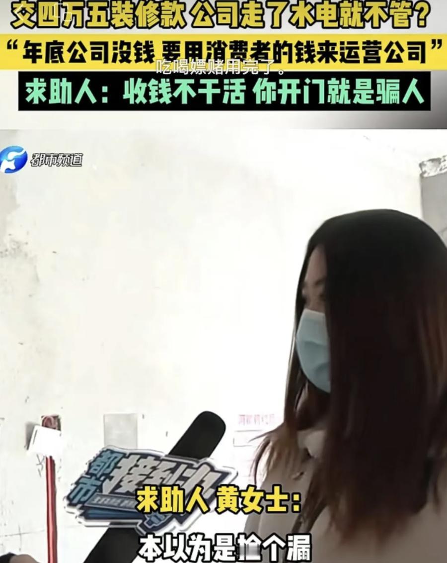 “好一招空手套白狼！”河南一女子交了45,000元给装修公司，却发现水电问题无人