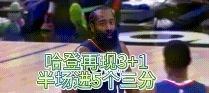 哈登再现神奇3+1，半场5记三分，拿下20+，对手绝望！
今天哈登用一个字形容就