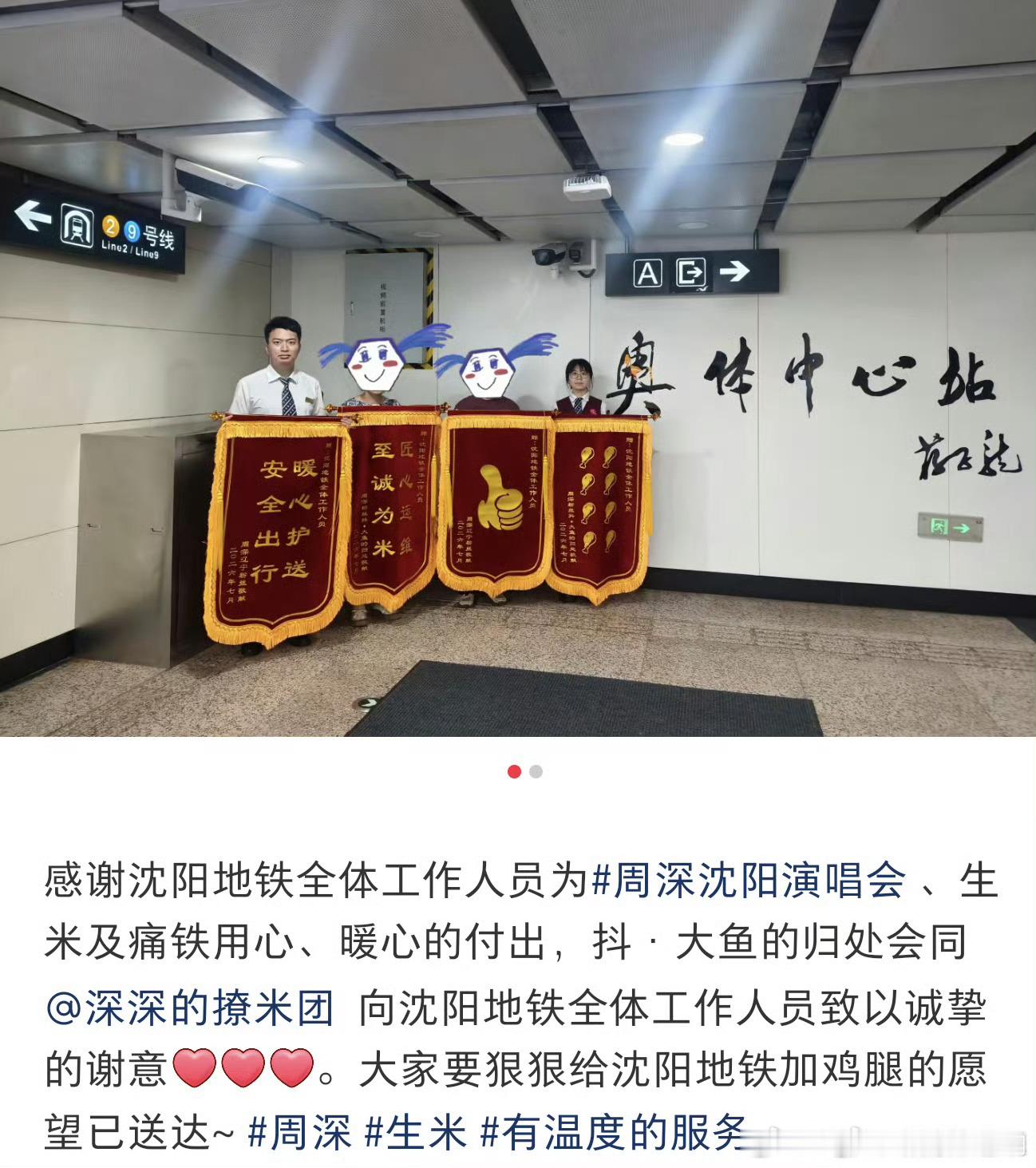周深粉丝给沈阳地铁工作人员送锦旗去了，感谢他们在周深沈阳演唱会期间的暖心付心！都