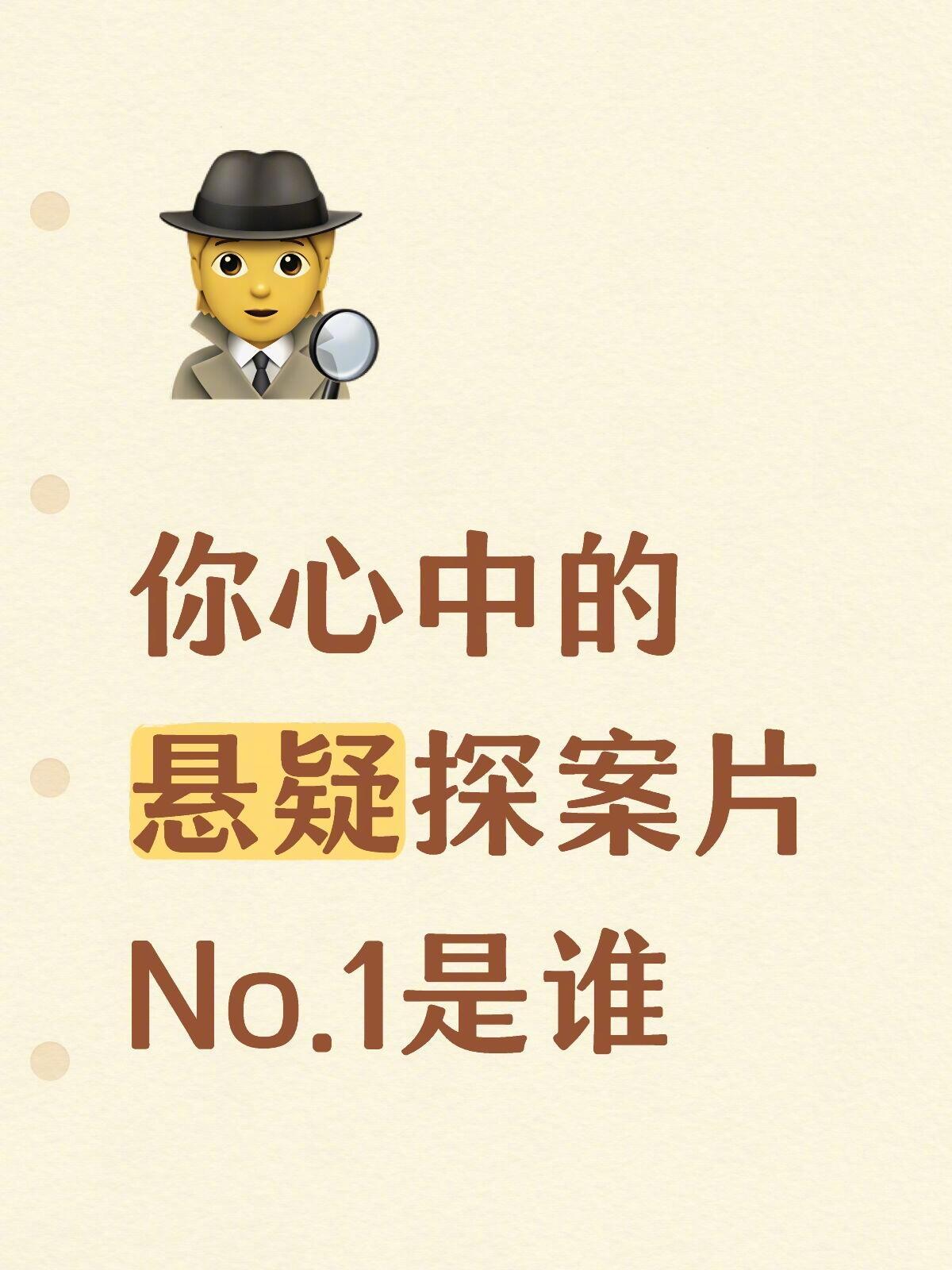 你心中的悬疑探案片No.1是谁？ [求关注][拜托][点赞] ​​​