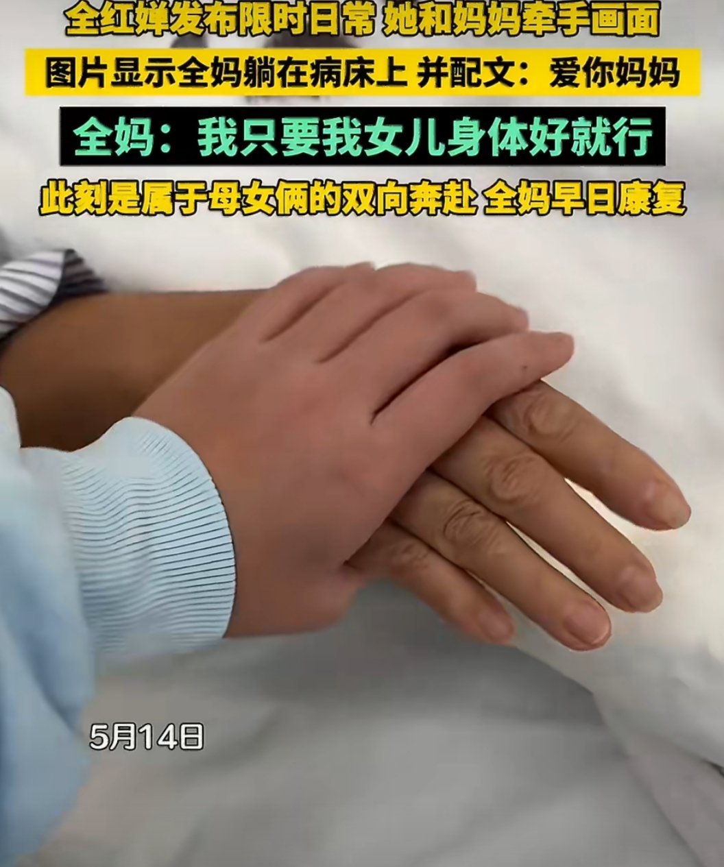 全红婵妈妈生病住院全红婵紧握病床上妈妈的手愿全红婵妈妈早日康复